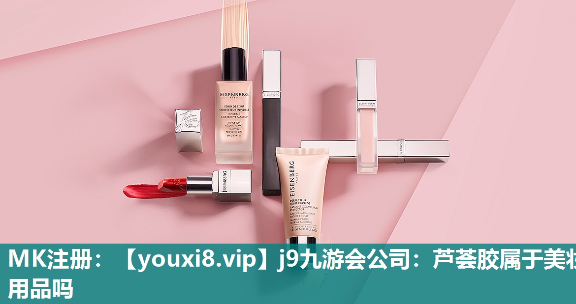 芦荟胶属于美妆用品吗