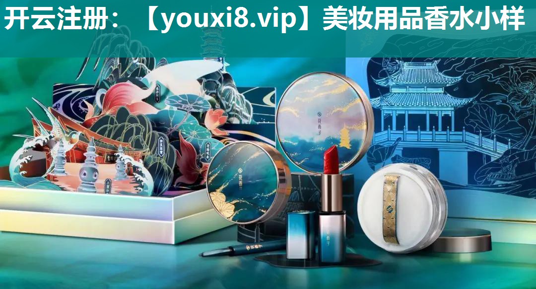 美妆用品香水小样