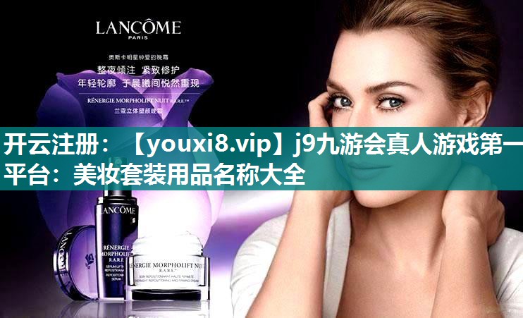 美妆套装用品名称大全