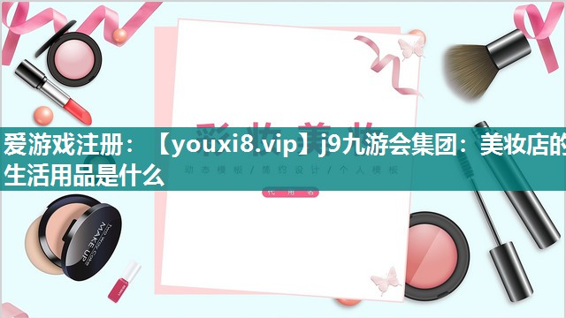美妆店的生活用品是什么