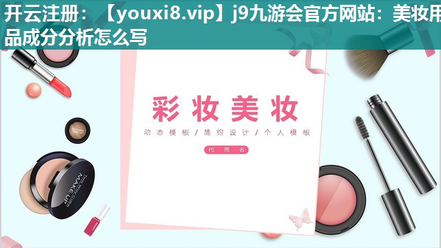 美妆用品成分分析怎么写