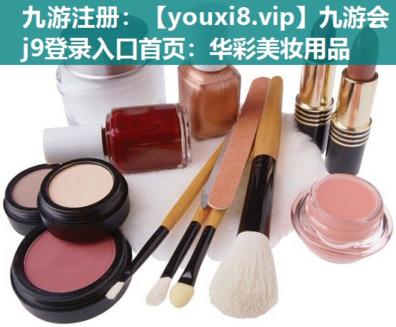 华彩美妆用品