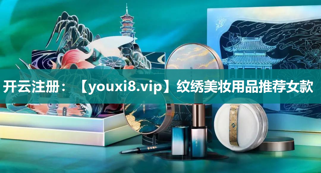 纹绣美妆用品推荐女款