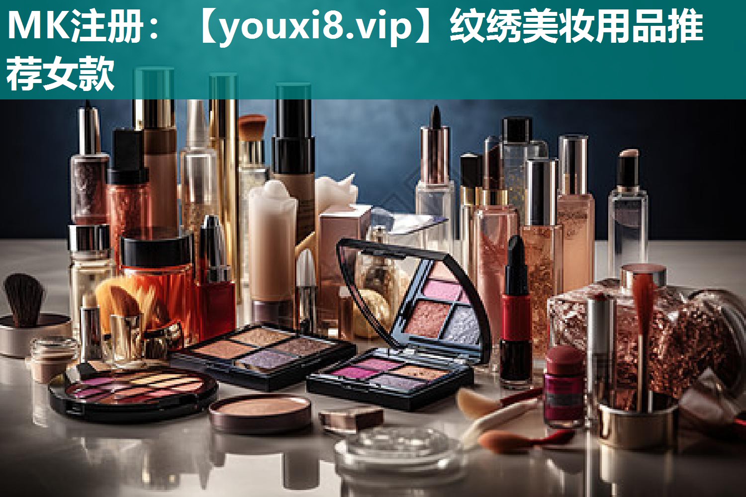 纹绣美妆用品推荐女款