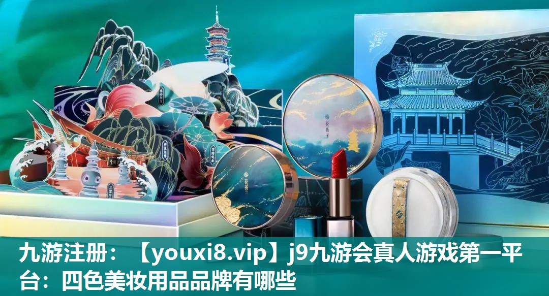四色美妆用品品牌有哪些