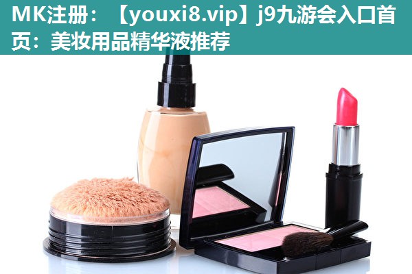 美妆用品精华液推荐