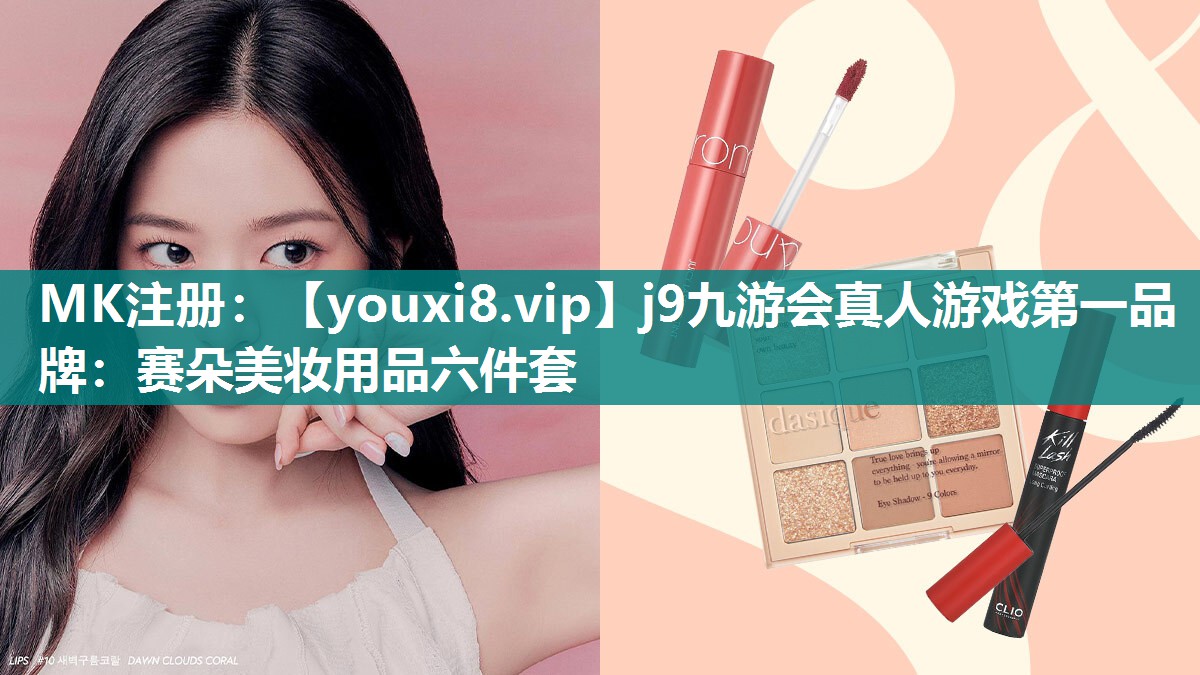 赛朵美妆用品六件套