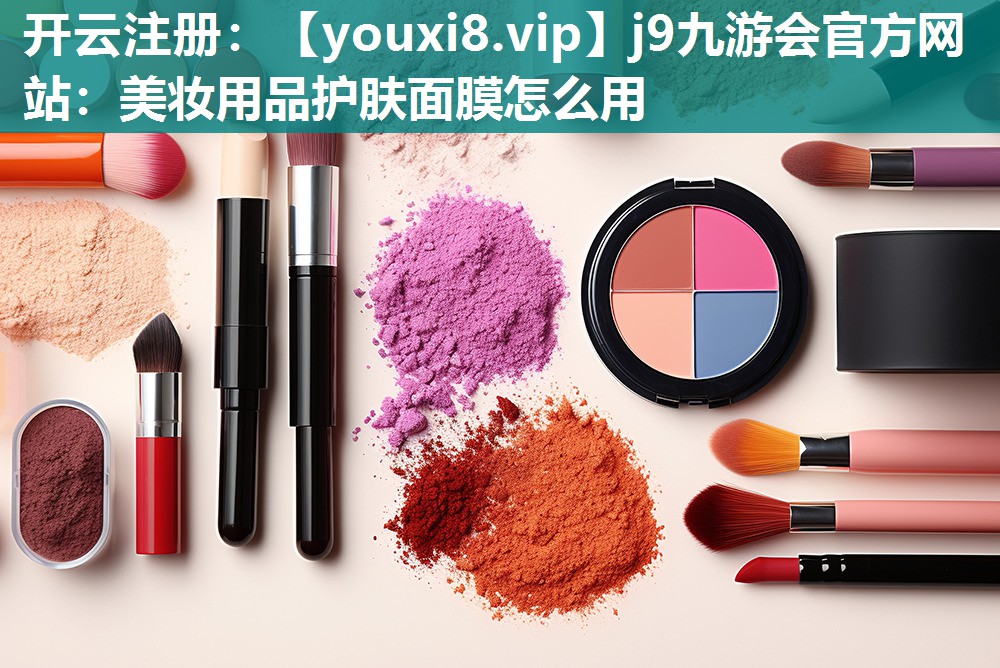 美妆用品护肤面膜怎么用