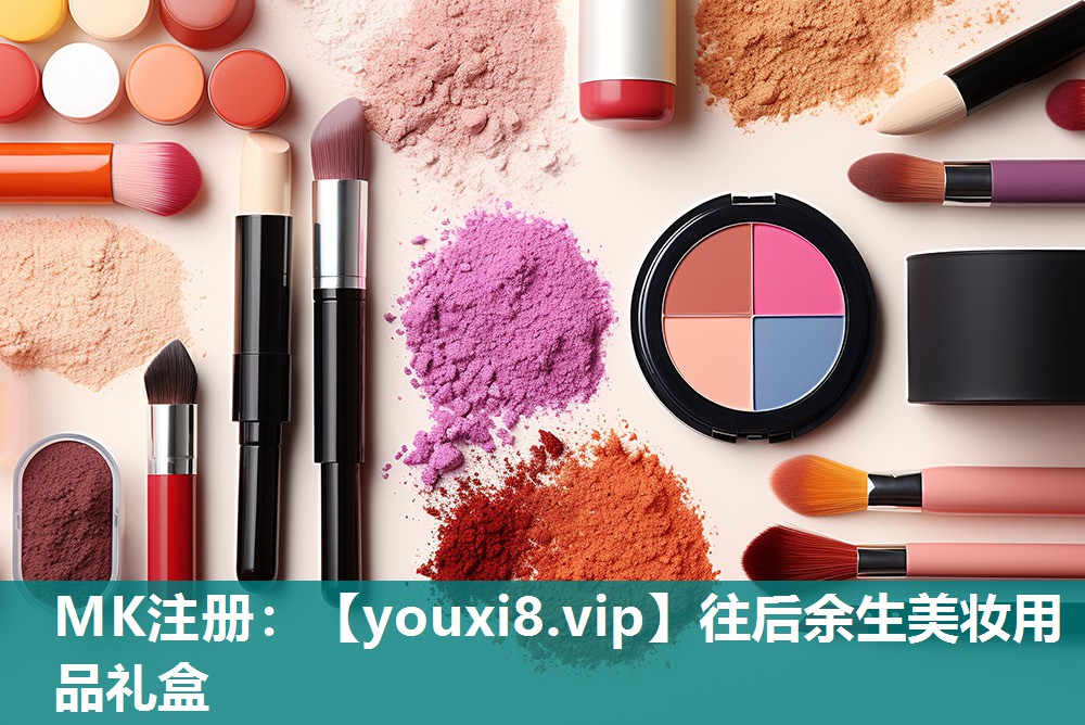 往后余生美妆用品礼盒