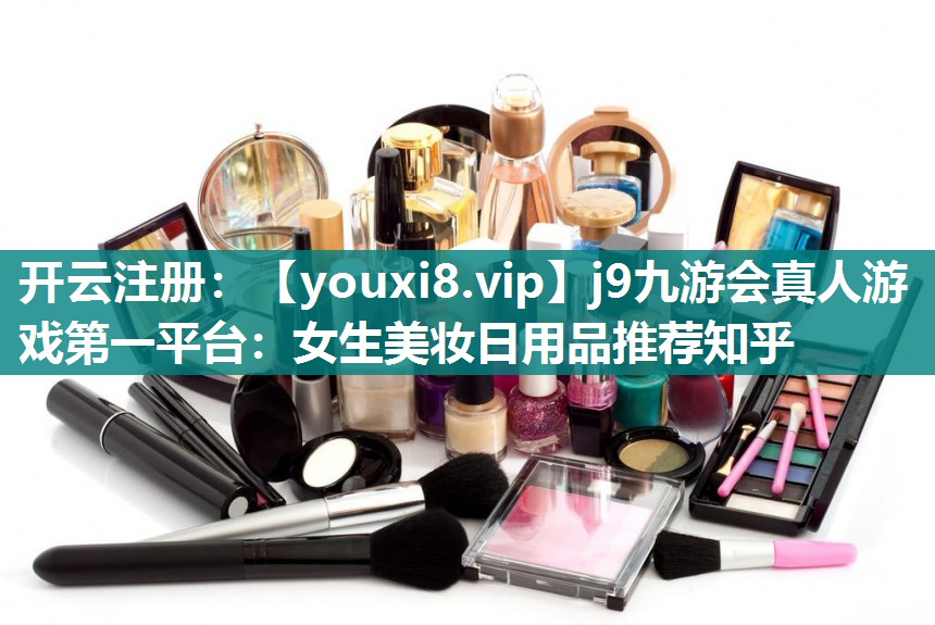 女生美妆日用品推荐知乎