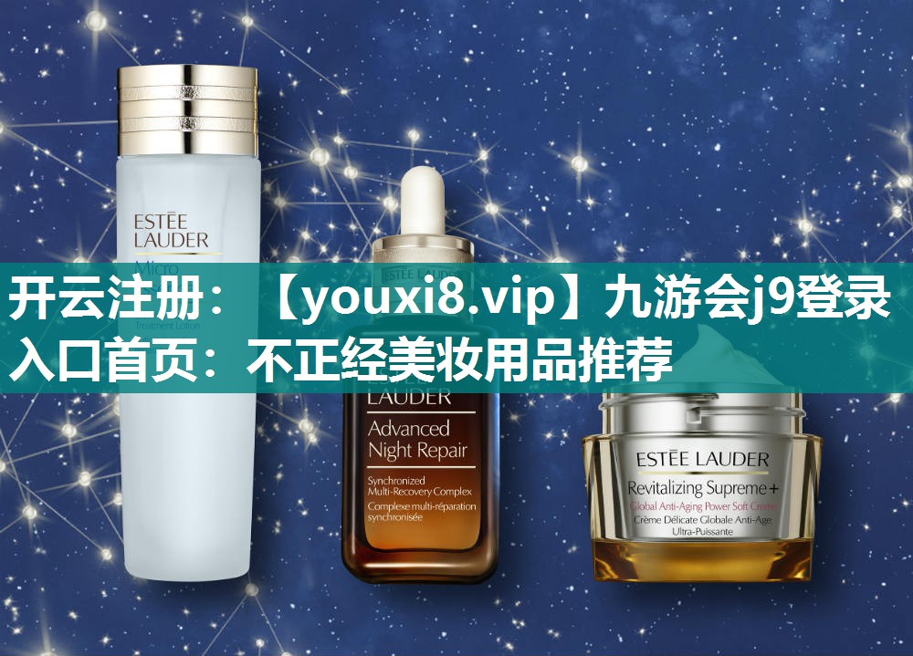 不正经美妆用品推荐