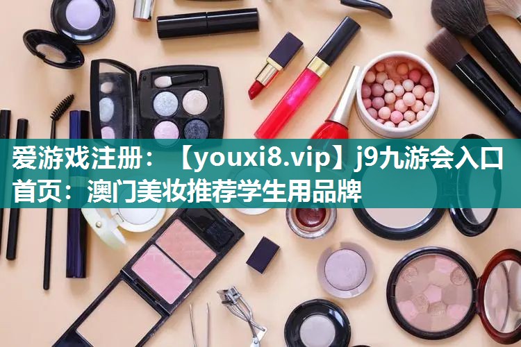 澳门美妆推荐学生用品牌