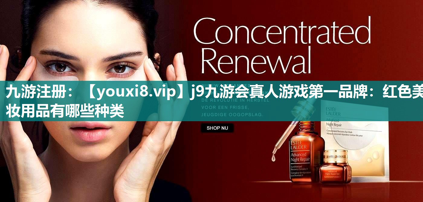 红色美妆用品有哪些种类