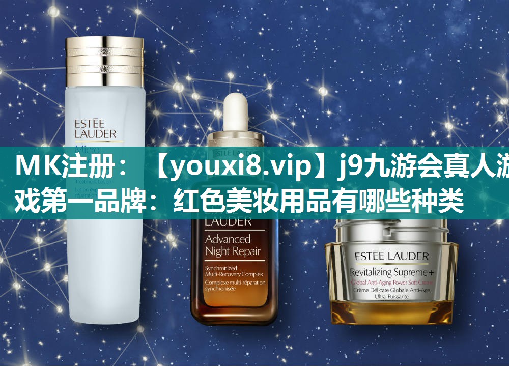 红色美妆用品有哪些种类