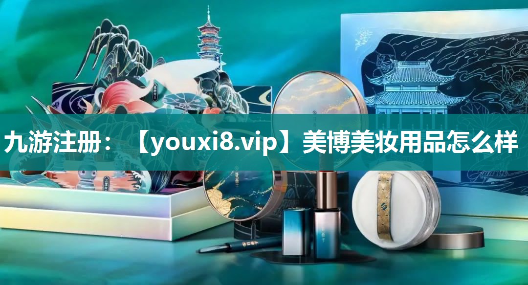 美博美妆用品怎么样