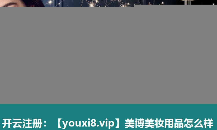 美博美妆用品怎么样
