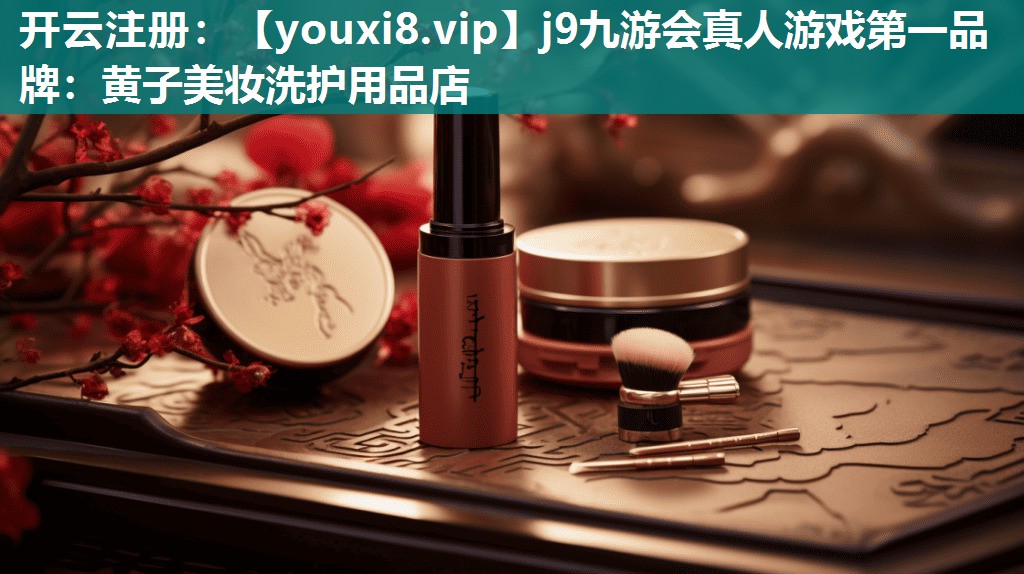黄子美妆洗护用品店