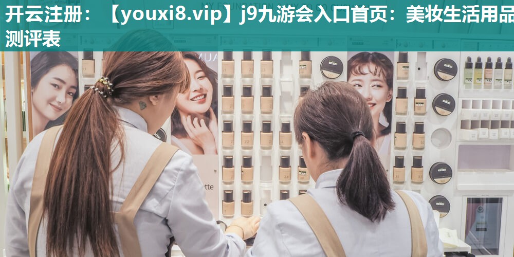 美妆生活用品测评表