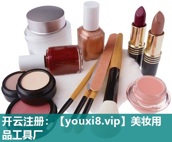 美妆用品工具厂