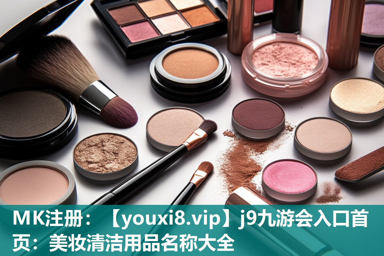 美妆清洁用品名称大全