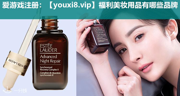 福利美妆用品有哪些品牌