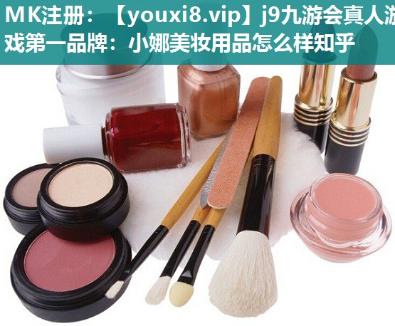 小娜美妆用品怎么样知乎
