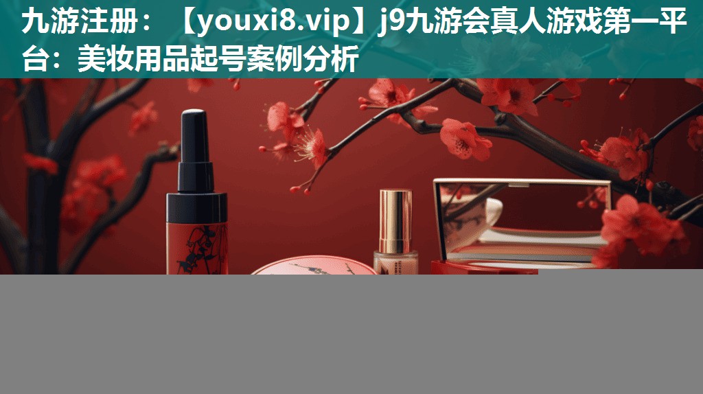 美妆用品起号案例分析