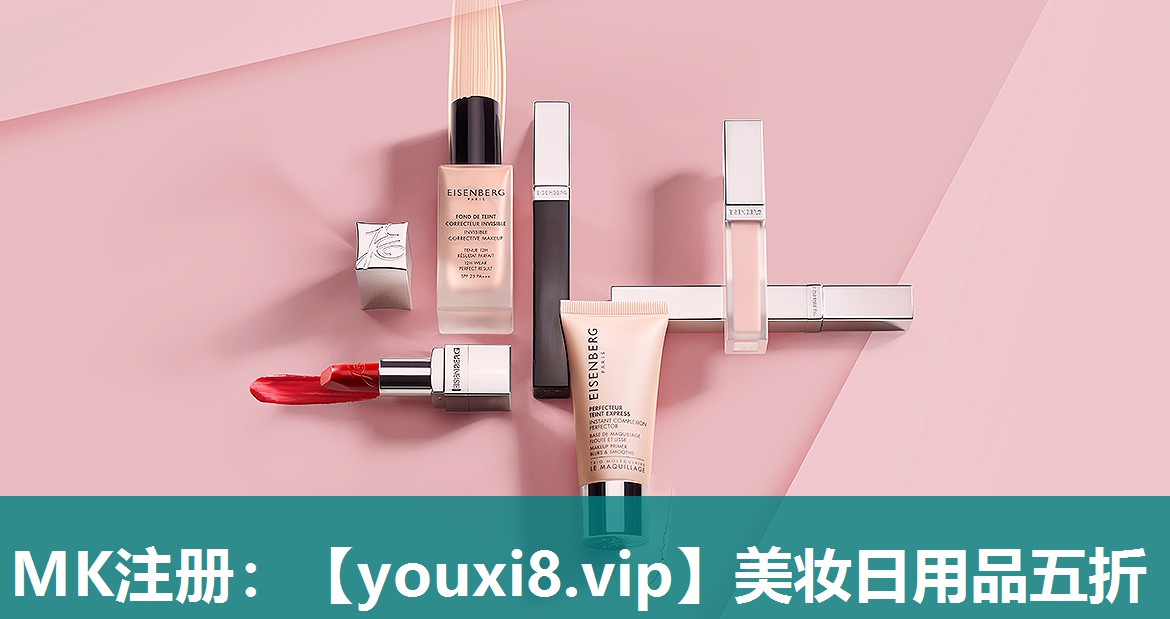 美妆日用品五折