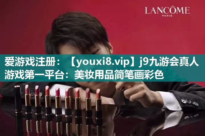 美妆用品简笔画彩色