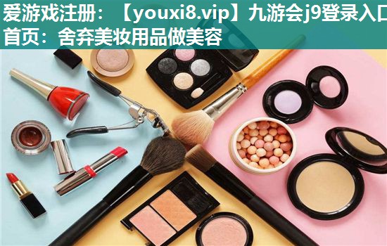 舍弃美妆用品做美容