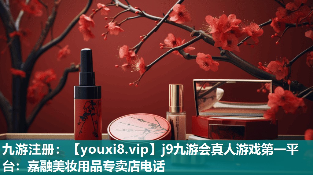 嘉融美妆用品专卖店电话