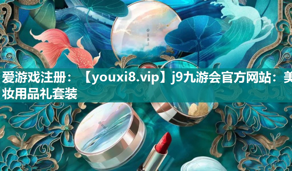 美妆用品礼套装