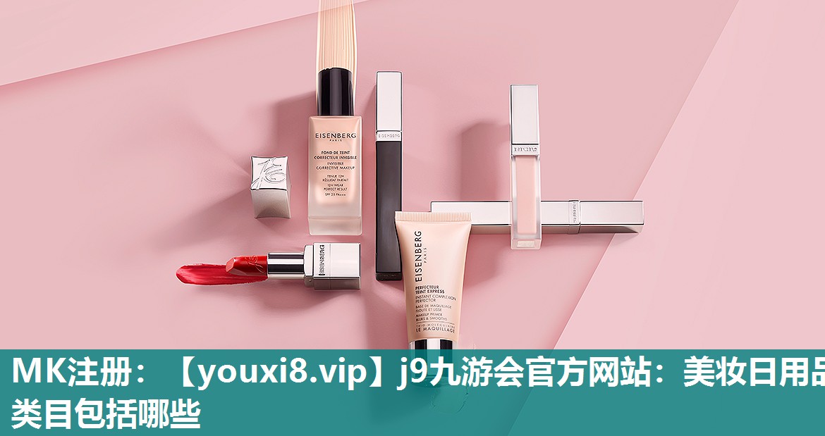 美妆日用品类目包括哪些