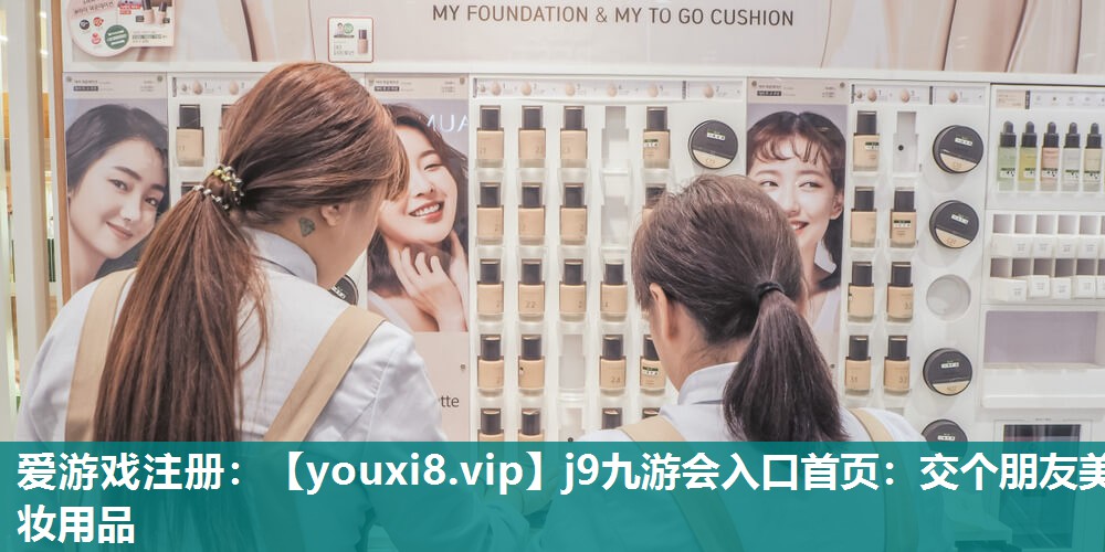 交个朋友美妆用品
