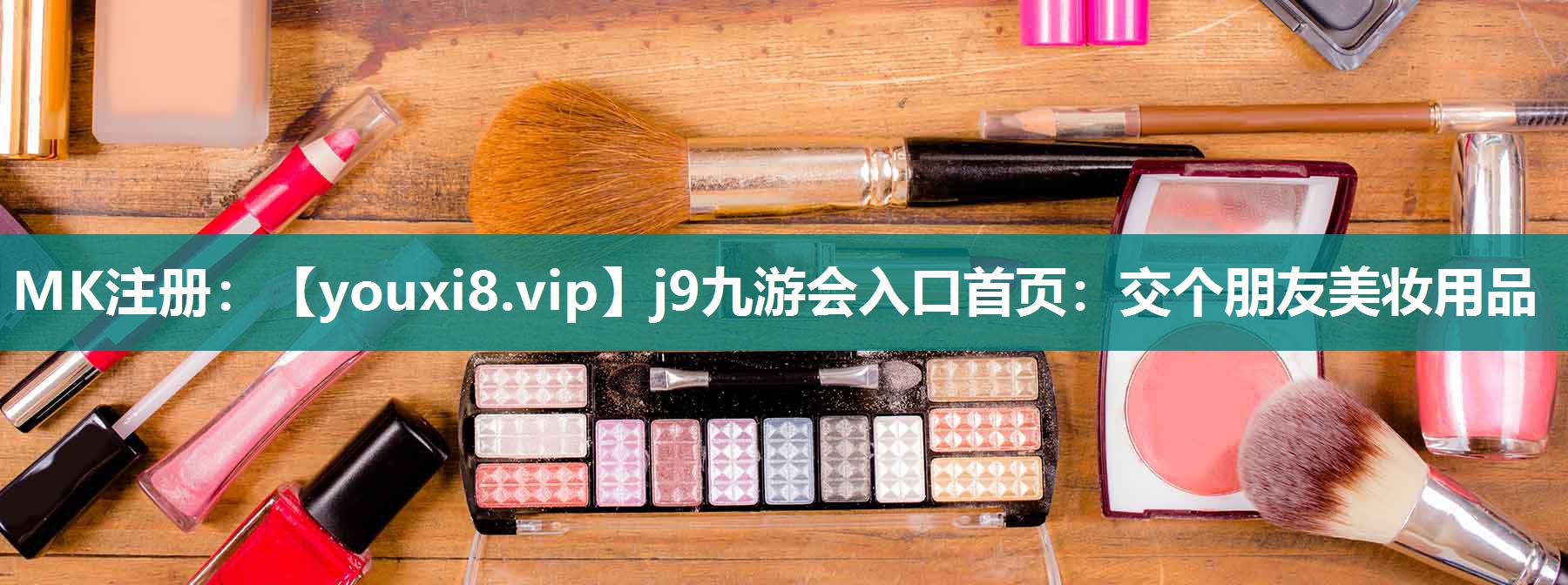 交个朋友美妆用品
