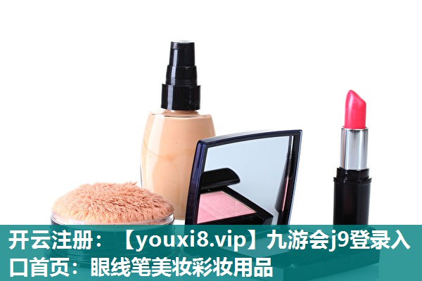 眼线笔美妆彩妆用品