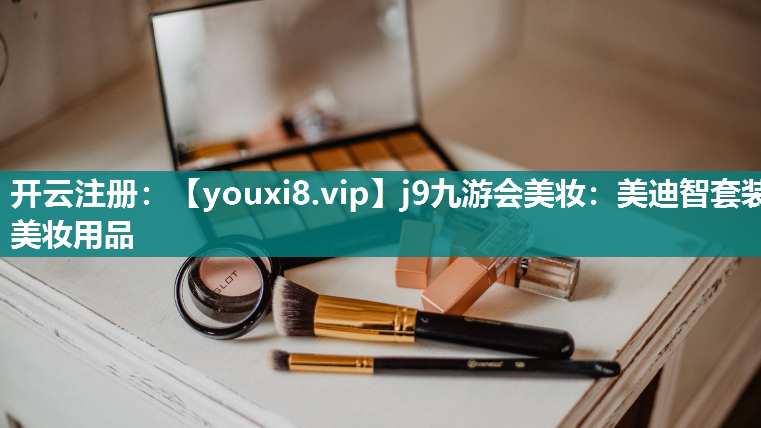 美迪智套装美妆用品