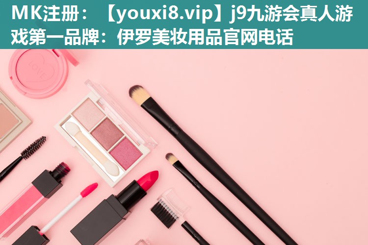 伊罗美妆用品官网电话