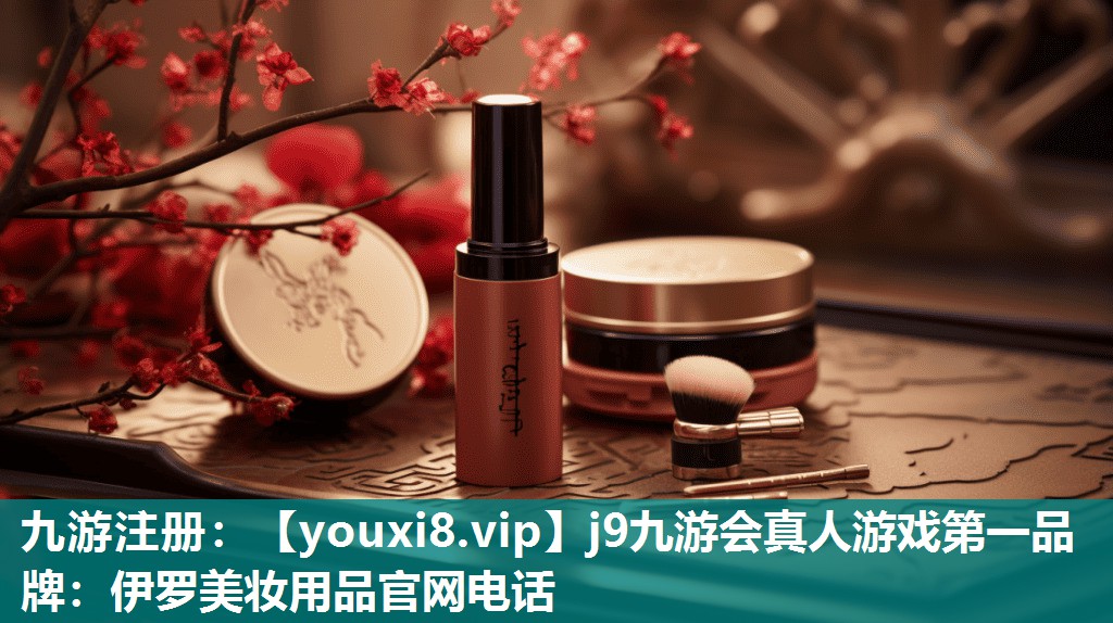 伊罗美妆用品官网电话