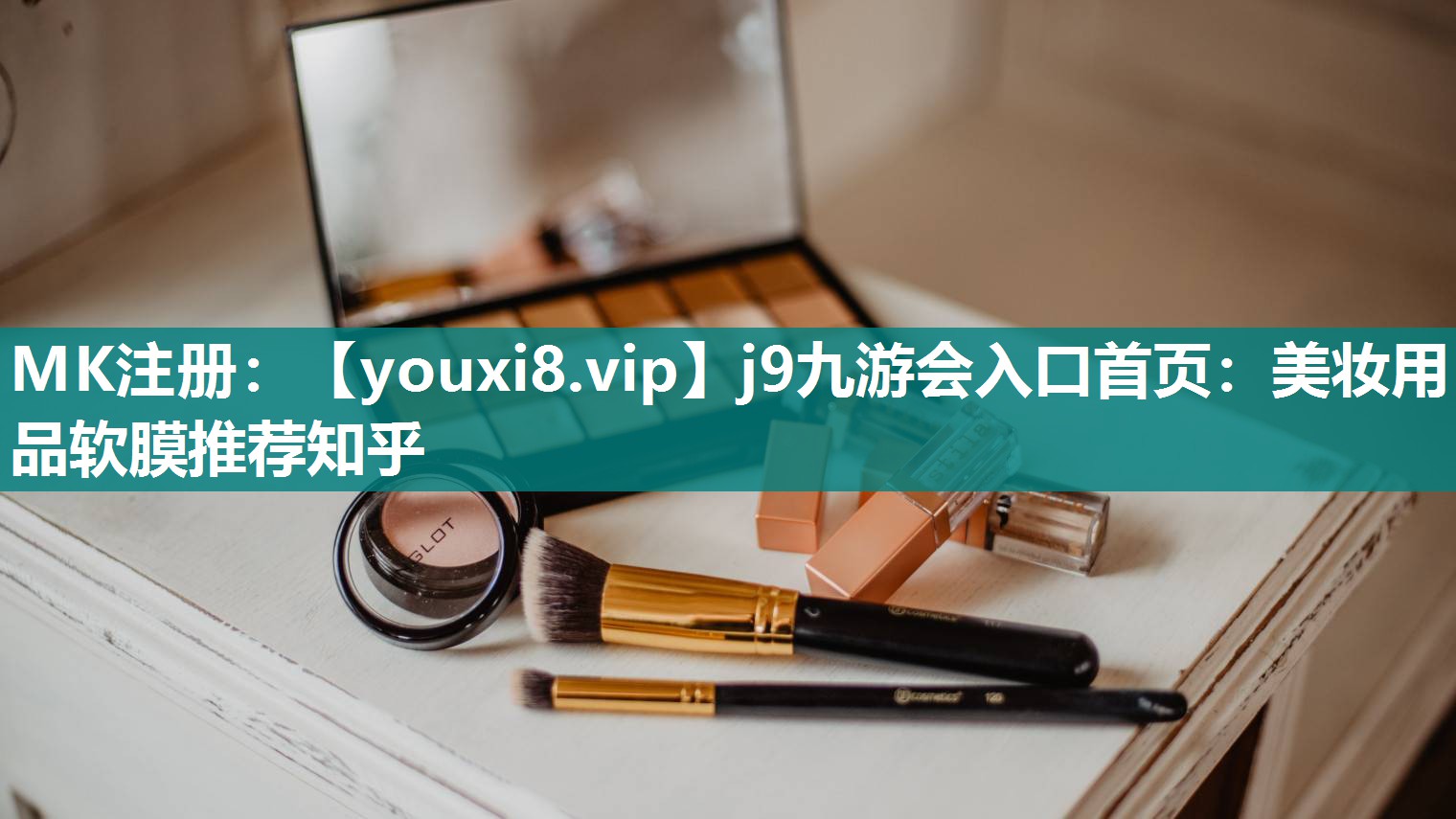 美妆用品软膜推荐知乎