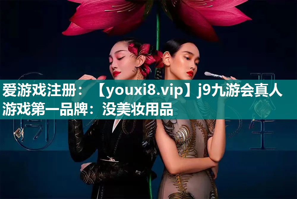 没美妆用品