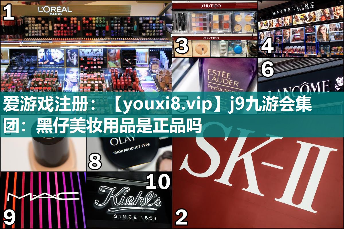 黑仔美妆用品是正品吗