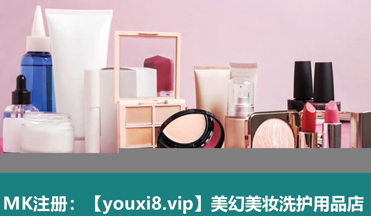美幻美妆洗护用品店