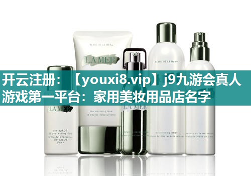家用美妆用品店名字