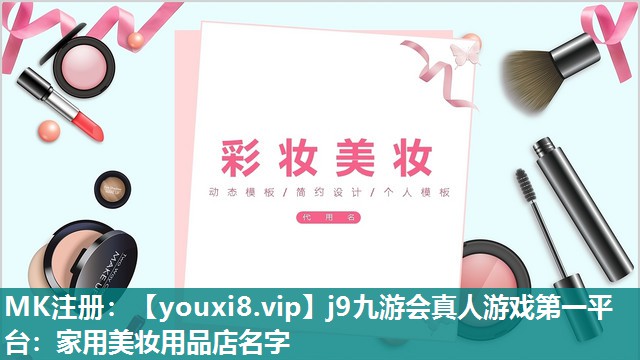 家用美妆用品店名字