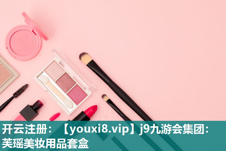 芙瑶美妆用品套盒