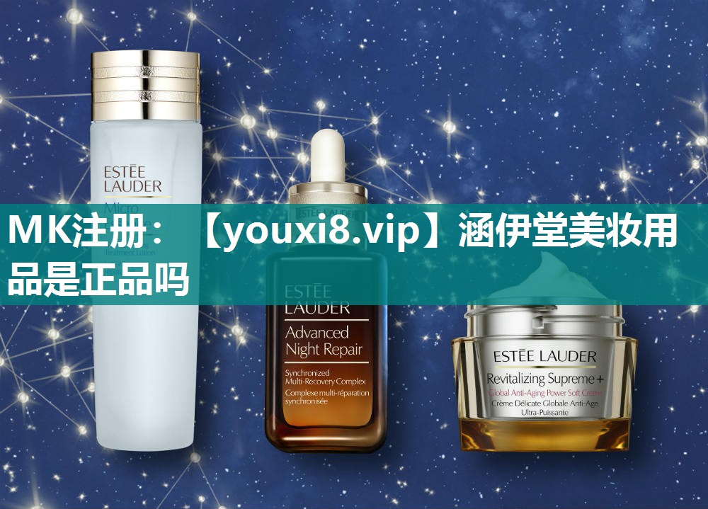 涵伊堂美妆用品是正品吗