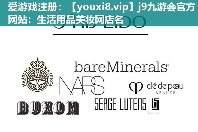 生活用品美妆网店名