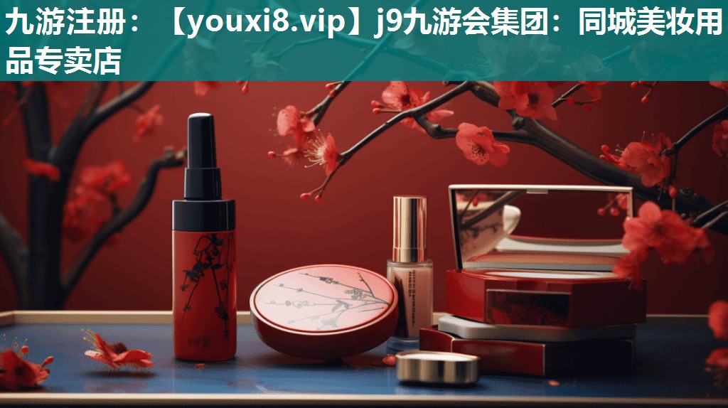 同城美妆用品专卖店