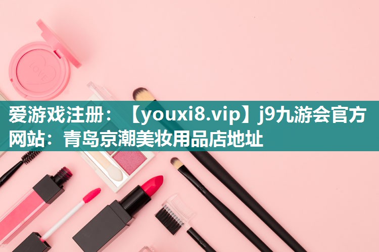 青岛京潮美妆用品店地址